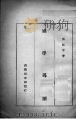 国学导读（1947 PDF版）