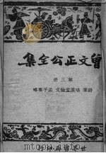 曾文正公全集  仿古字版  3（1935 PDF版）