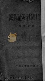 中小学行政备览（1934 PDF版）