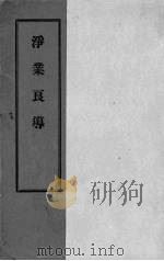 净业良导 1935 PDF电子版封面 印光鉴定