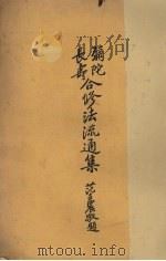 弥陀长寿合修法流通集 1934 PDF电子版封面 张心若编