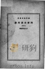 四库全书考证 14 1940 PDF电子版封面 (清)王太岳等纂辑