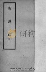 报恩论 1936 PDF电子版封面 (清)沈善登述