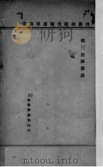楞严经观音圆通章讲章 1936 PDF电子版封面 绍三法师讲述