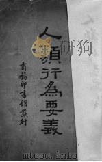 人类行为要义（1932 PDF版）