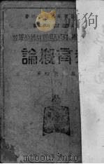 教育概论（1938 PDF版）