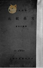 比较教育（1930 PDF版）