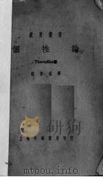 个性论（1922 PDF版）