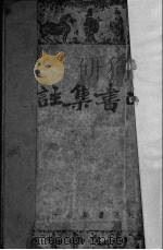 四书集注（1937 PDF版）