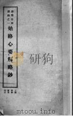 始终心要解略钞（1933 PDF版）