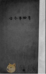 古今事物考（1937 PDF版）