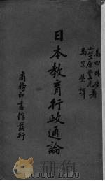 日本教育行政通论 1935 PDF电子版封面 (日)高田休广,(日)小笠原丰光著;马宗荣译