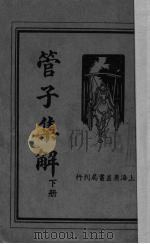 管子集解 下 1936 PDF电子版封面 叶昀校