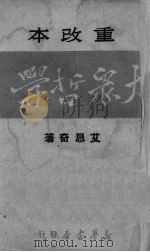 大众哲学  重改本（1947 PDF版）