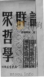 论群众哲学（1949 PDF版）