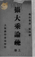 攝大乘论疏  上（1935 PDF版）