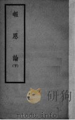 报恩论  下（1936 PDF版）
