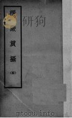 楞严贯摄 4 1935 PDF电子版封面 沈彬翰著