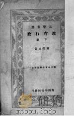 教育行政  下（1945 PDF版）
