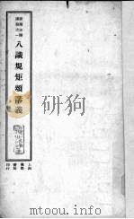 八识规矩颂讲义   1932  PDF电子版封面    谛闲讲述 