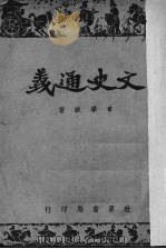 文史通义（1956 PDF版）
