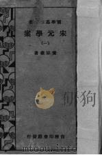 宋元学案  1（ PDF版）