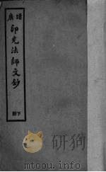 印光法师文钞 2 1944 PDF电子版封面 印光著