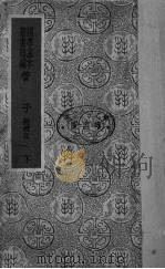 管子  下（ PDF版）