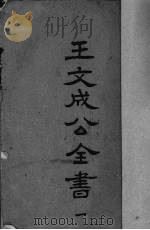 王文成公全书 1 PDF电子版封面 王守仁著