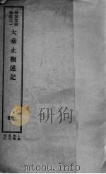 大乘止观述记  上（1933 PDF版）