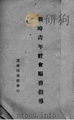 战时青年社会服务指导（1940 PDF版）