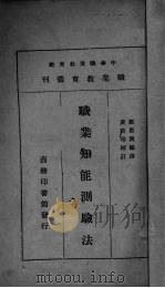职业知能训验法（1923.07 PDF版）