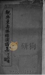 观无量寿佛经演讲集（1939 PDF版）