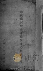 佛说摩诃般若波罗蜜多心经蜜义述 1930 PDF电子版封面 李翊灼著