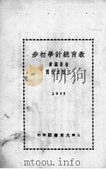 教育统计学初步 1933 PDF电子版封面 胡毅编著