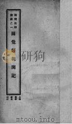 圆觉经亲闻记（1933 PDF版）