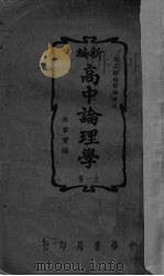 新编高中论理学 1940 PDF电子版封面 朱章宝编
