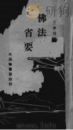 佛法省要（1944 PDF版）