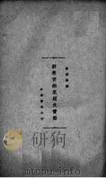 新教育的原则及实际（1933 PDF版）