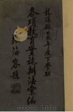 各项教育实施办法汇编（1941 PDF版）