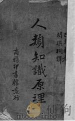 人类知识原理 1936 PDF电子版封面 George Borkeley著;关琪桐译