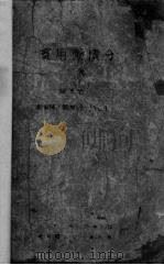 实用微积分 上 1942 PDF电子版封面 萨本栋等编著