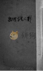 物理学名人传  上（ PDF版）