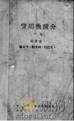 实用微积分 下 1942 PDF电子版封面 萨本栋等编著