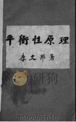 平衡性原理（1947 PDF版）