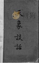 天象谈话（ PDF版）