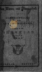 物质波与量子力学 1934 PDF电子版封面 (奥)哈斯(A.E.Haas)著