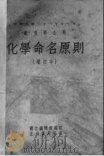 化学命名原则（1945 PDF版）