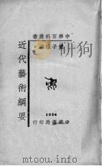 近代艺术纲要（1934 PDF版）