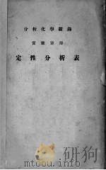 定性分析表 1928 PDF电子版封面 松井元兴著